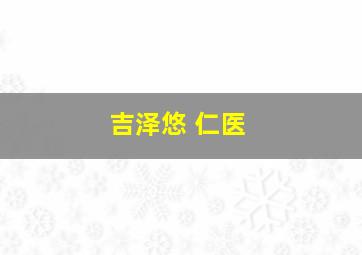 吉泽悠 仁医